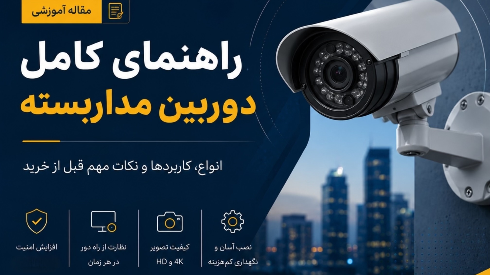 راهنمای جامع خرید دوربین مداربسته | هر آنچه قبل از خرید باید بدانید